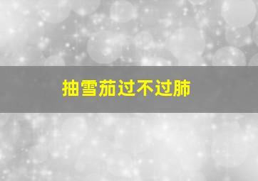 抽雪茄过不过肺