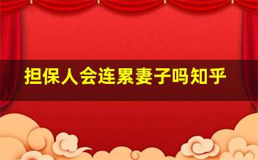 担保人会连累妻子吗知乎