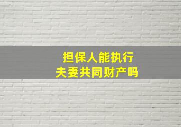 担保人能执行夫妻共同财产吗