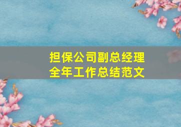 担保公司副总经理全年工作总结范文