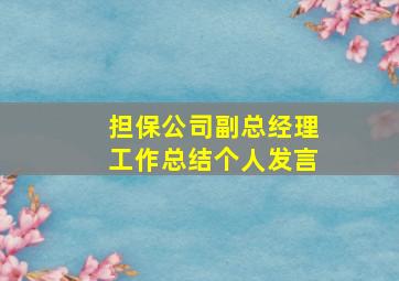 担保公司副总经理工作总结个人发言