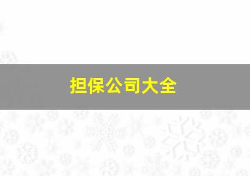 担保公司大全