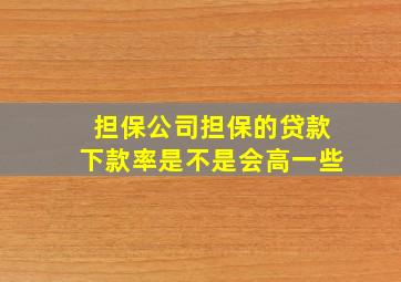 担保公司担保的贷款下款率是不是会高一些