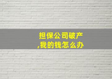 担保公司破产,我的钱怎么办