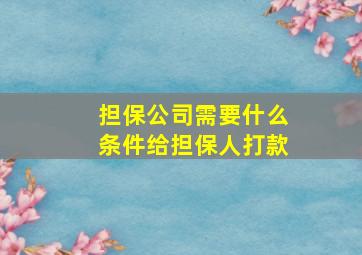 担保公司需要什么条件给担保人打款