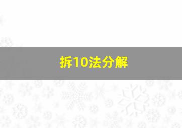 拆10法分解