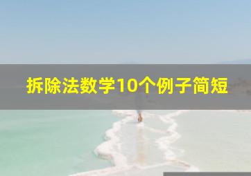 拆除法数学10个例子简短