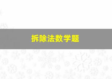 拆除法数学题