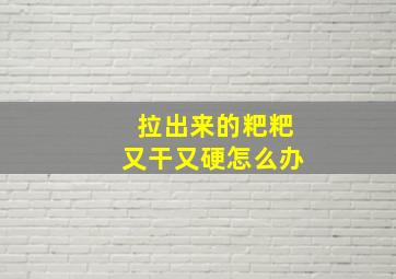 拉出来的粑粑又干又硬怎么办