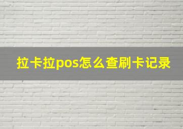 拉卡拉pos怎么查刷卡记录