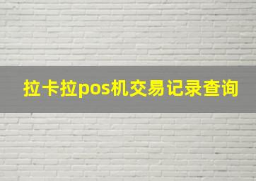 拉卡拉pos机交易记录查询