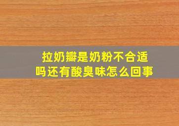 拉奶瓣是奶粉不合适吗还有酸臭味怎么回事