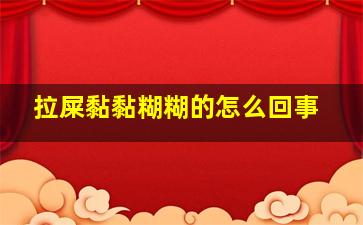 拉屎黏黏糊糊的怎么回事