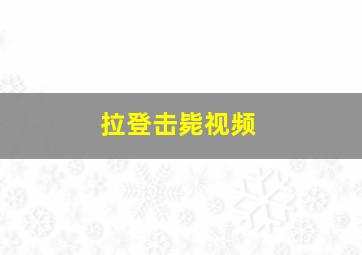 拉登击毙视频