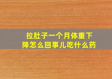 拉肚子一个月体重下降怎么回事儿吃什么药