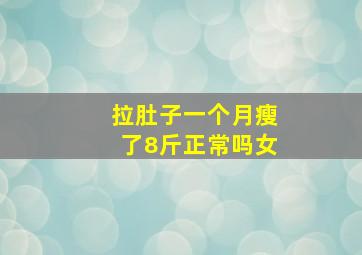 拉肚子一个月瘦了8斤正常吗女