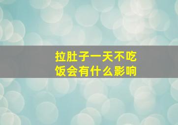 拉肚子一天不吃饭会有什么影响