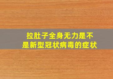 拉肚子全身无力是不是新型冠状病毒的症状