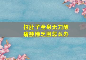 拉肚子全身无力酸痛疲倦乏困怎么办