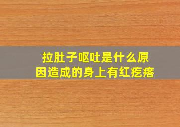 拉肚子呕吐是什么原因造成的身上有红疙瘩