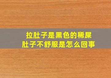 拉肚子是黑色的稀屎肚子不舒服是怎么回事