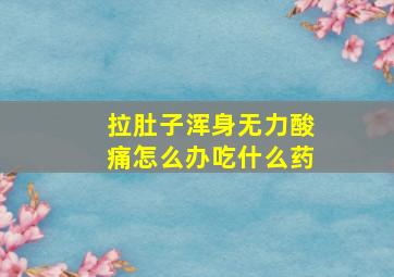 拉肚子浑身无力酸痛怎么办吃什么药