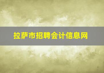 拉萨市招聘会计信息网