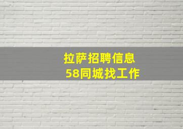 拉萨招聘信息58同城找工作