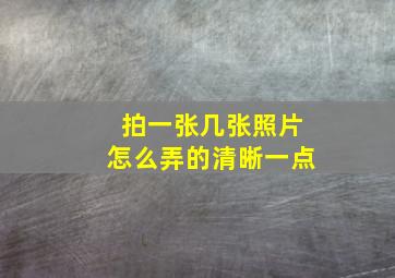 拍一张几张照片怎么弄的清晰一点