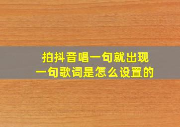 拍抖音唱一句就出现一句歌词是怎么设置的