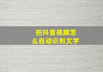 拍抖音视频怎么自动识别文字