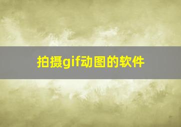 拍摄gif动图的软件