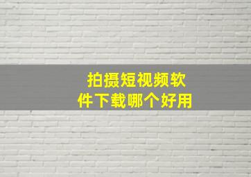 拍摄短视频软件下载哪个好用