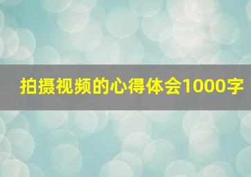 拍摄视频的心得体会1000字