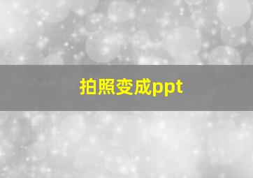 拍照变成ppt