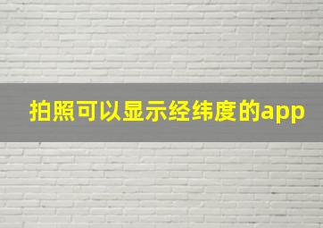 拍照可以显示经纬度的app