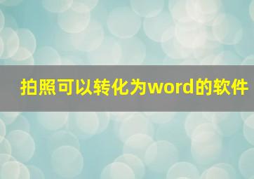 拍照可以转化为word的软件