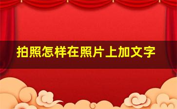 拍照怎样在照片上加文字