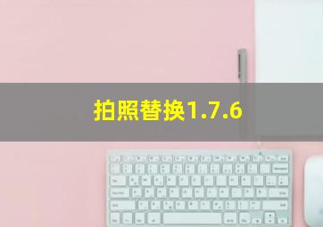 拍照替换1.7.6