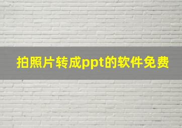 拍照片转成ppt的软件免费