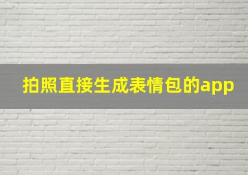 拍照直接生成表情包的app