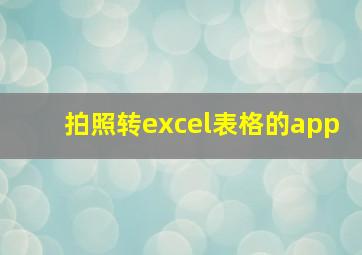 拍照转excel表格的app