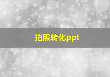 拍照转化ppt