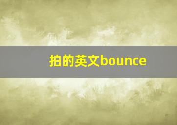 拍的英文bounce