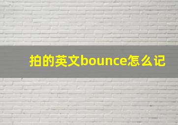 拍的英文bounce怎么记