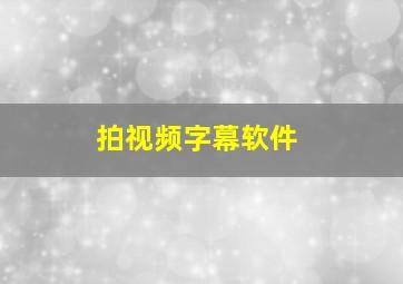 拍视频字幕软件