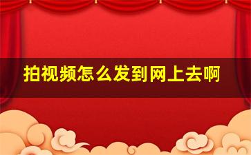 拍视频怎么发到网上去啊