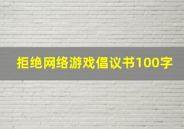 拒绝网络游戏倡议书100字