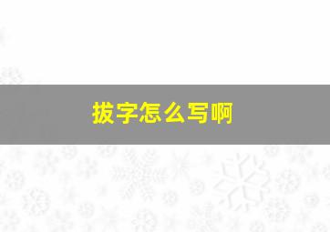 拔字怎么写啊