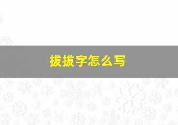 拔拔字怎么写